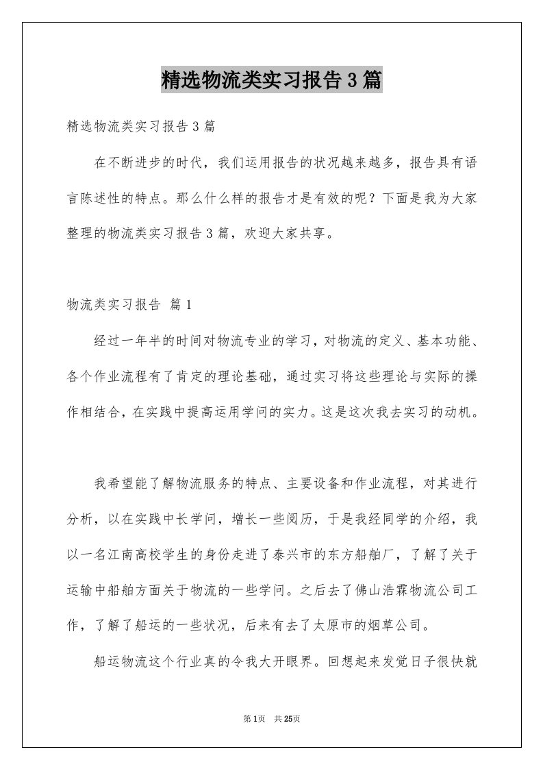 物流类实习报告3篇范文