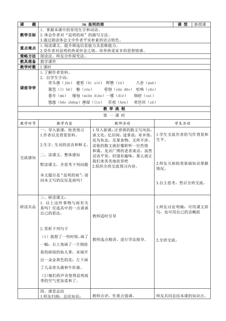 人教部编版八年级上语文：第16课《昆明的雨》表格版教案