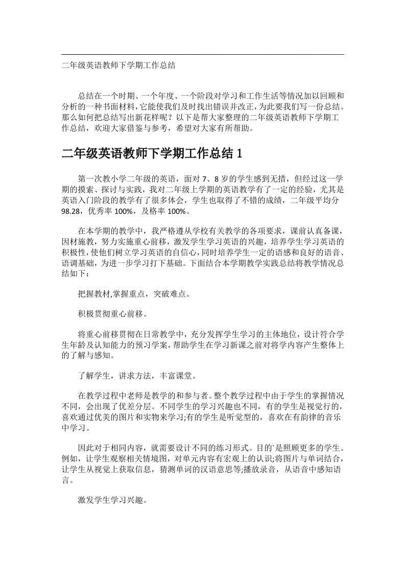 事务文书_二年级英语教师下学期工作总结