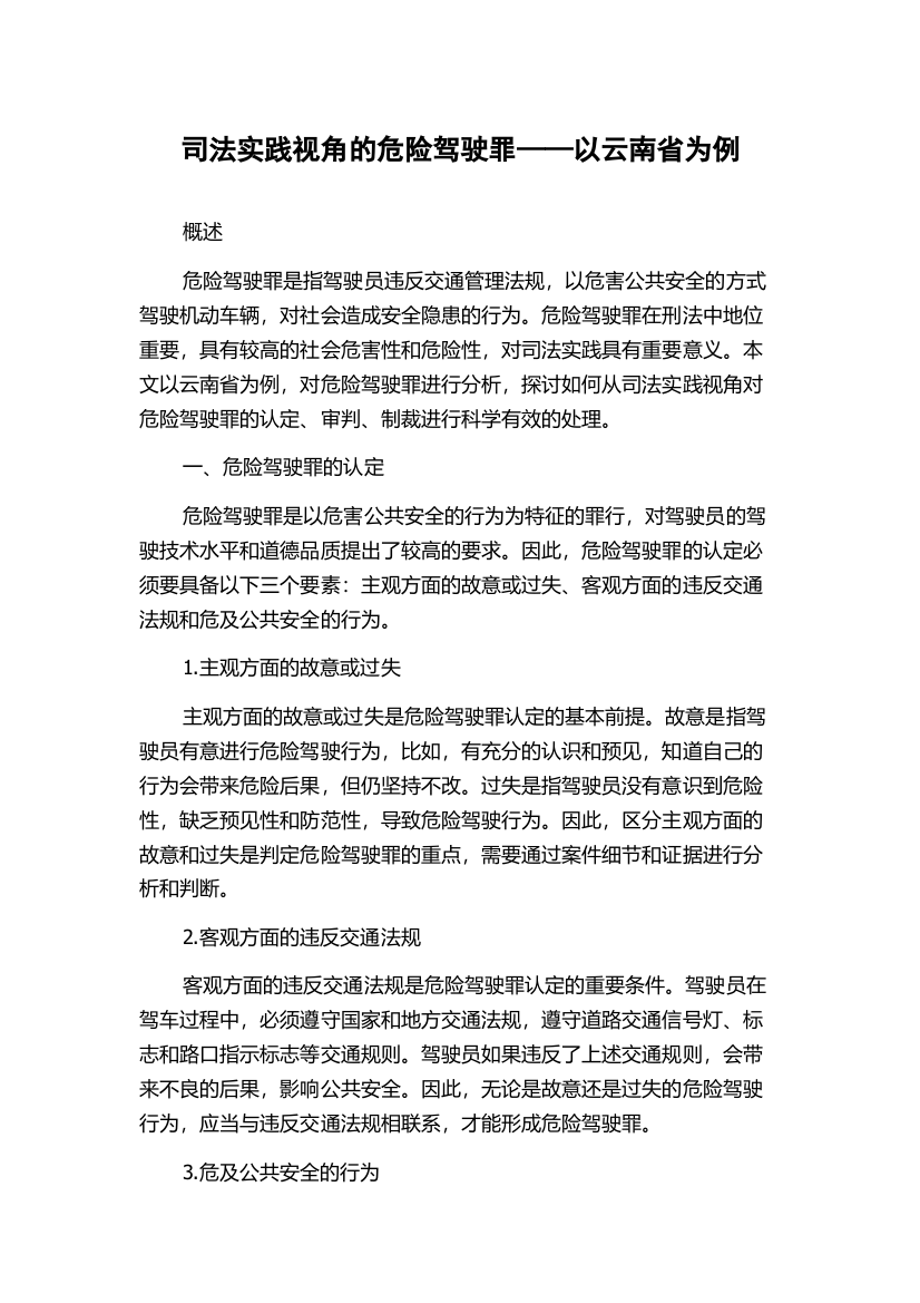 司法实践视角的危险驾驶罪——以云南省为例