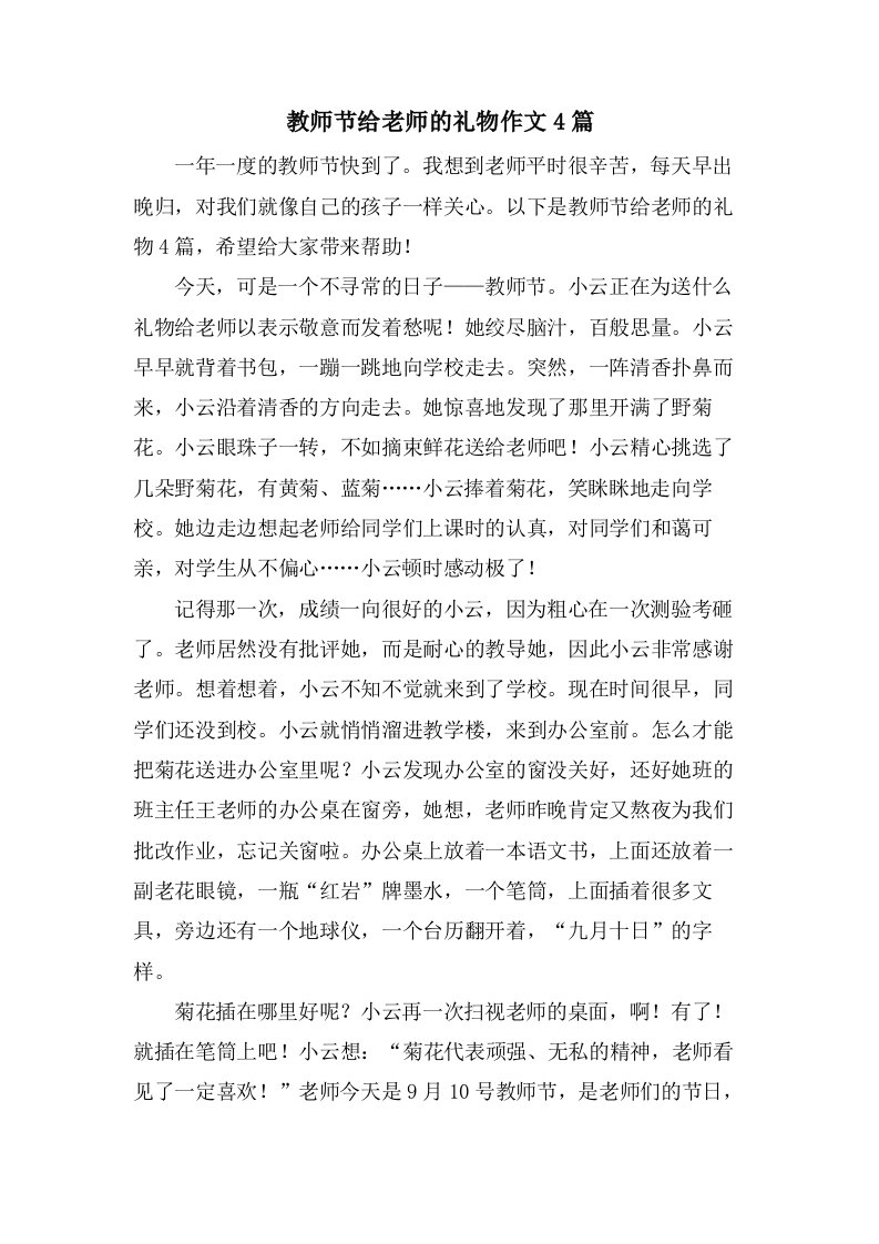 教师节给老师的礼物作文4篇