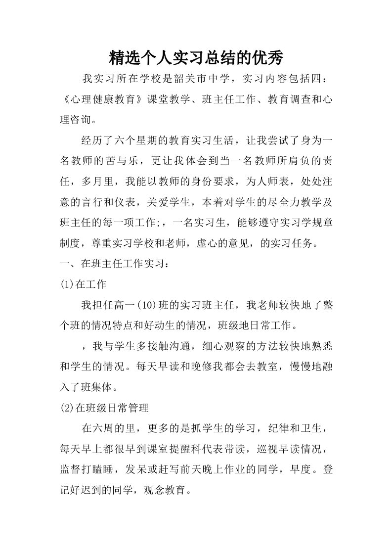 精选个人实习总结的优秀.doc