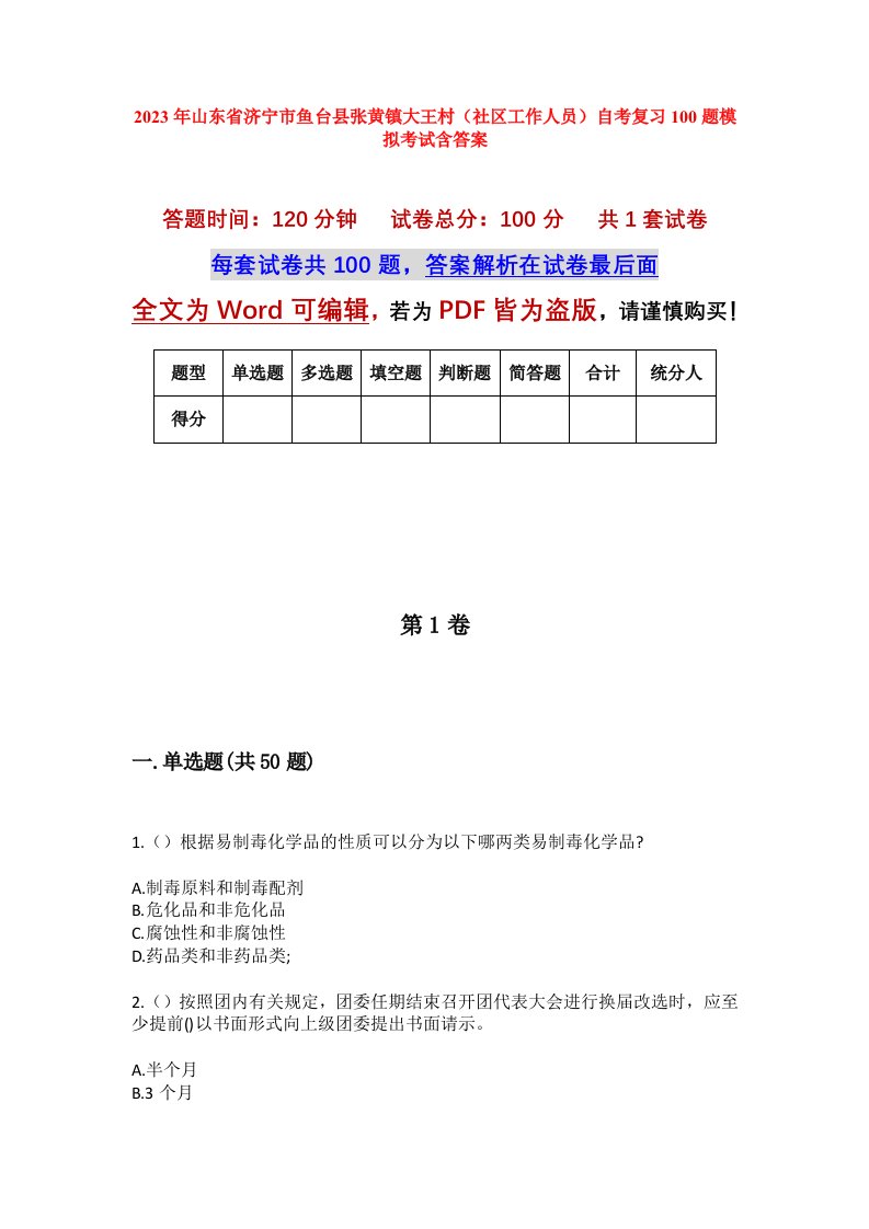 2023年山东省济宁市鱼台县张黄镇大王村社区工作人员自考复习100题模拟考试含答案