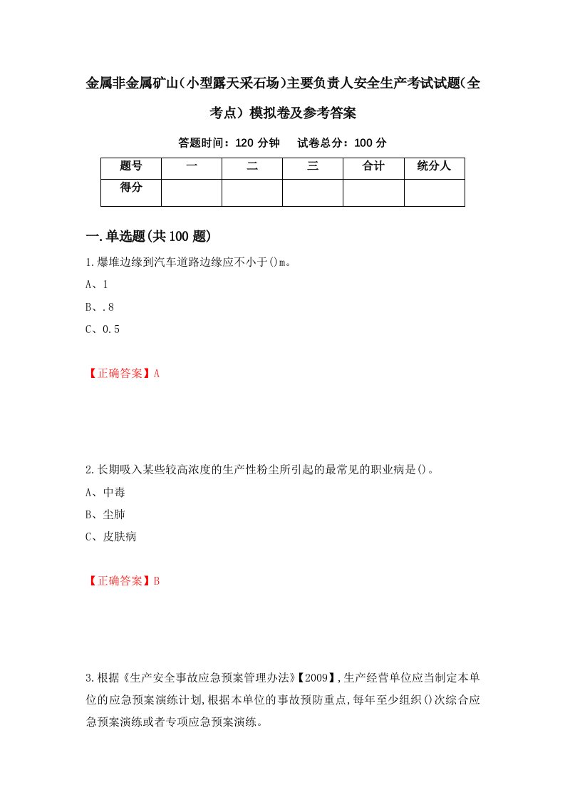 金属非金属矿山小型露天采石场主要负责人安全生产考试试题全考点模拟卷及参考答案38