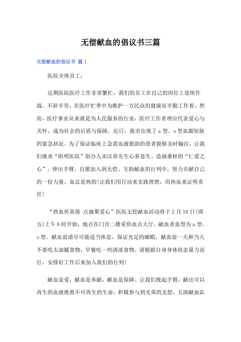 无偿献血的倡议书三篇