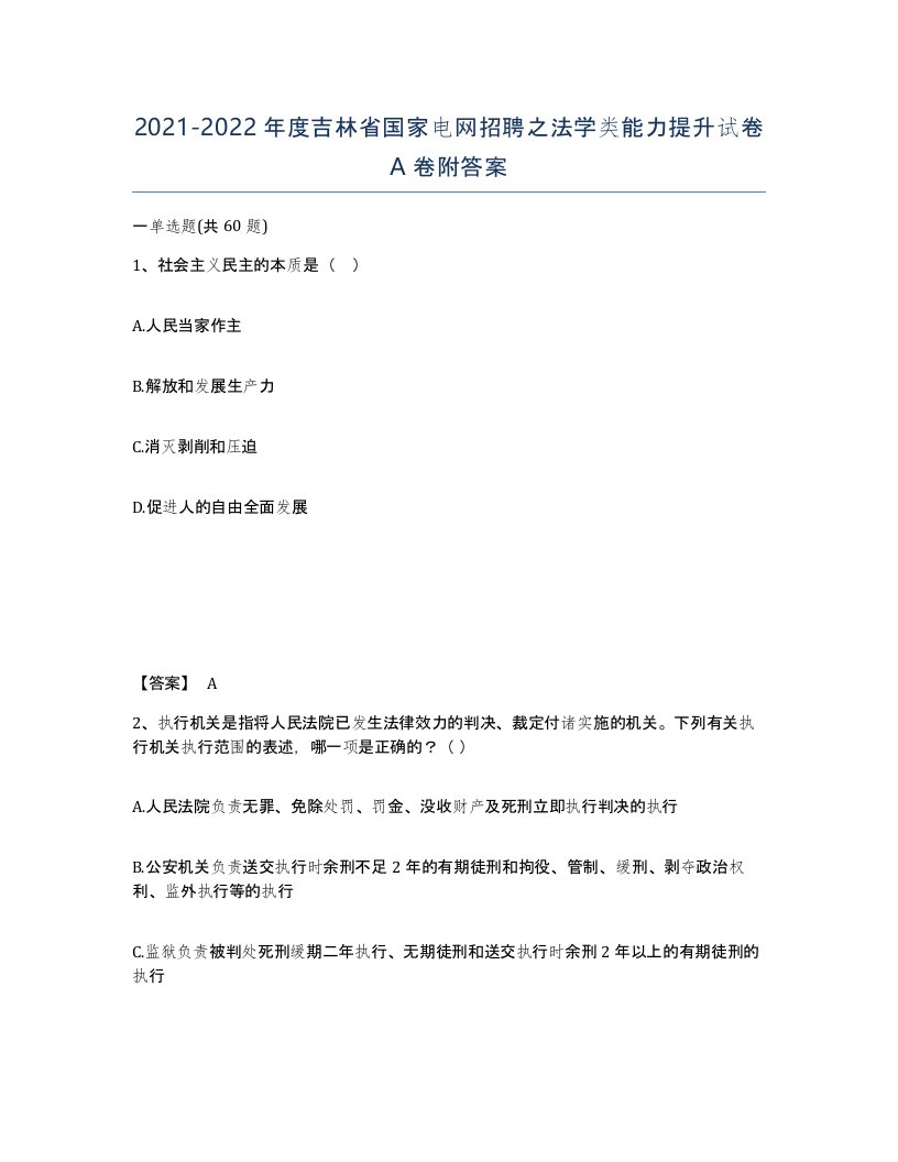 2021-2022年度吉林省国家电网招聘之法学类能力提升试卷A卷附答案