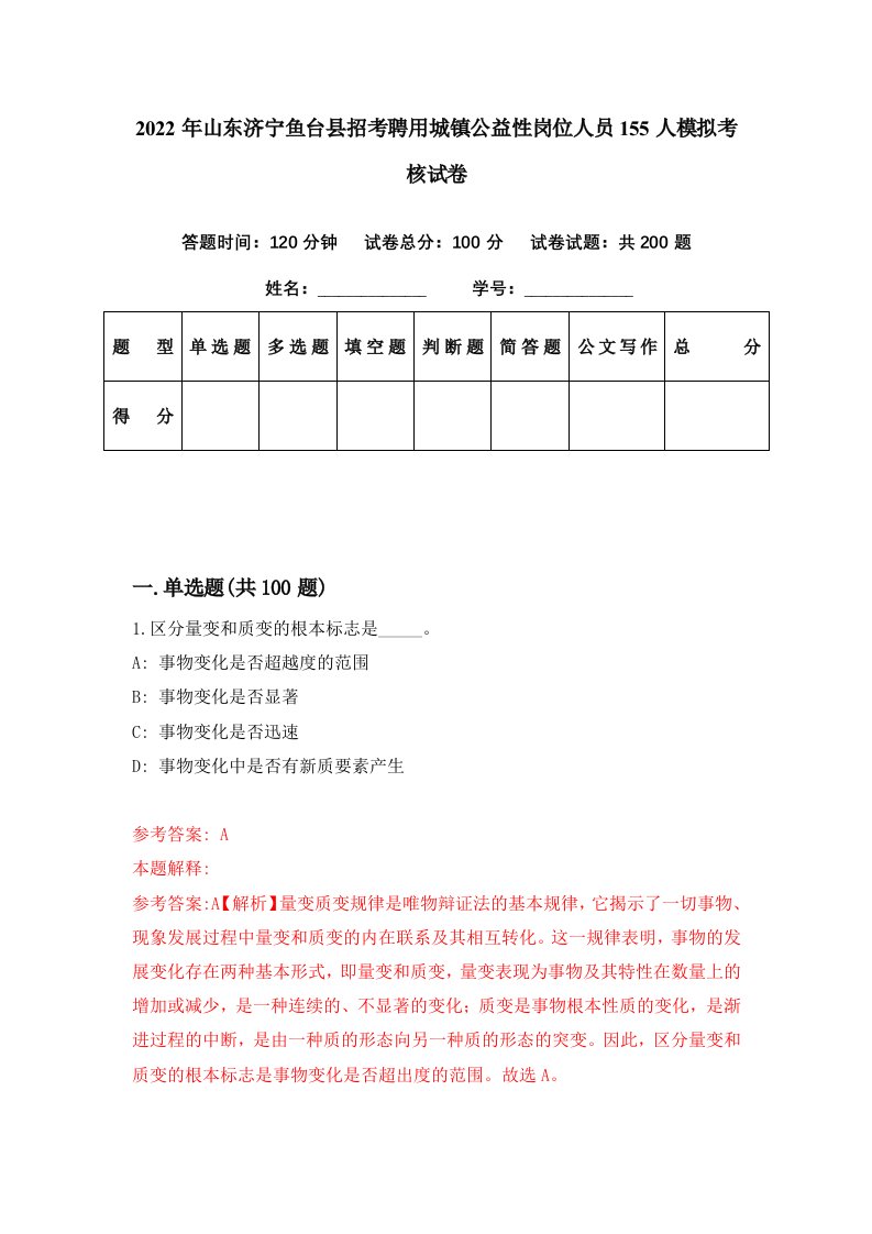 2022年山东济宁鱼台县招考聘用城镇公益性岗位人员155人模拟考核试卷6