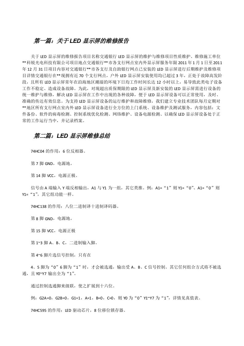 关于LED显示屏的维修报告[修改版]