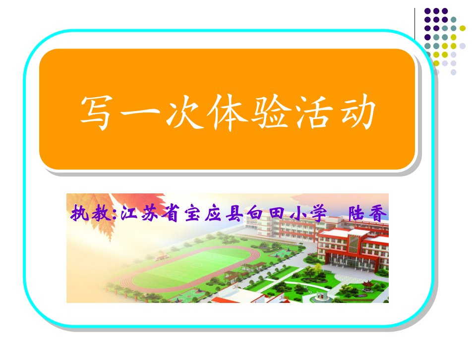 四年级下册语文ppt课件练习7《记一次体验活动》苏教版