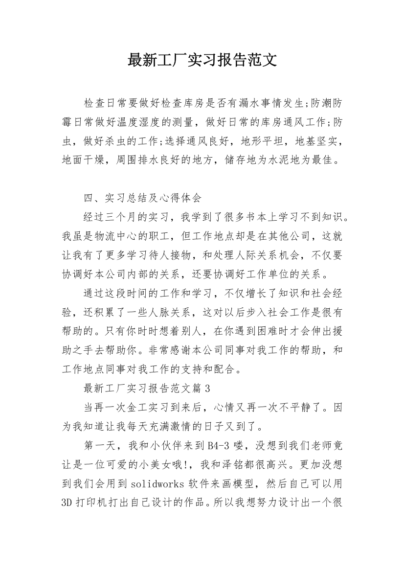 最新工厂实习报告范文