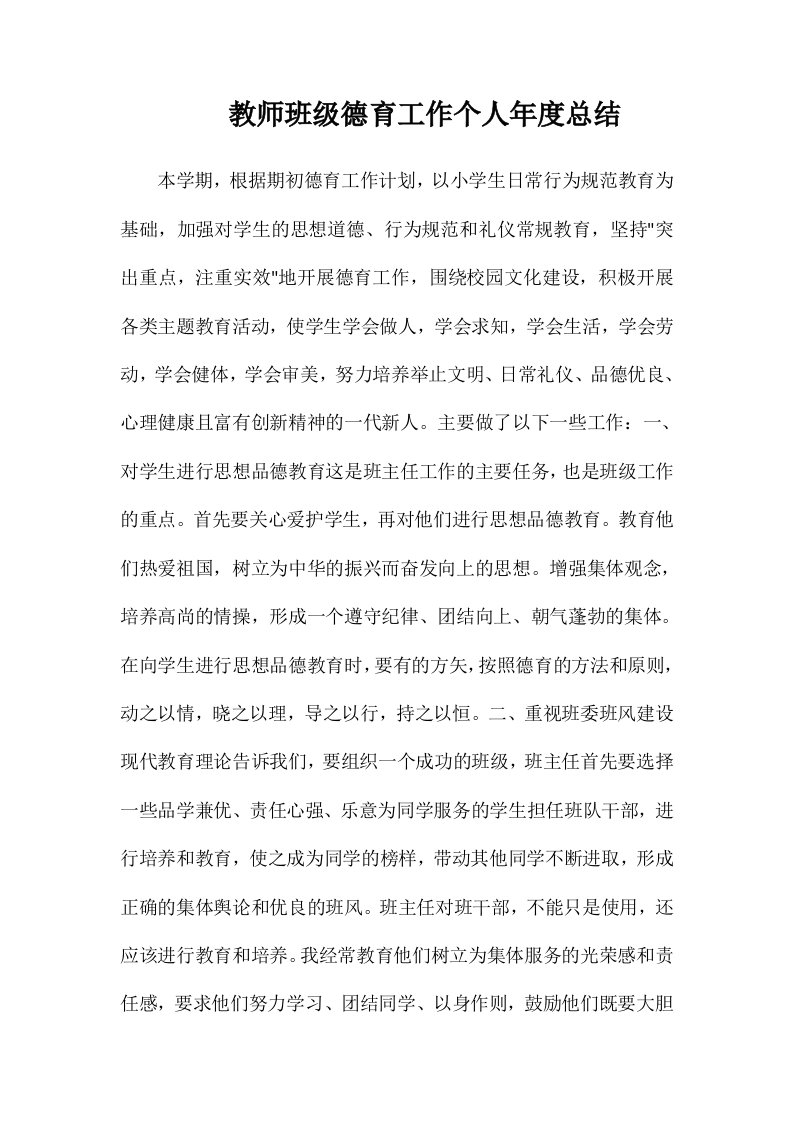 教师班级德育工作个人年度总结