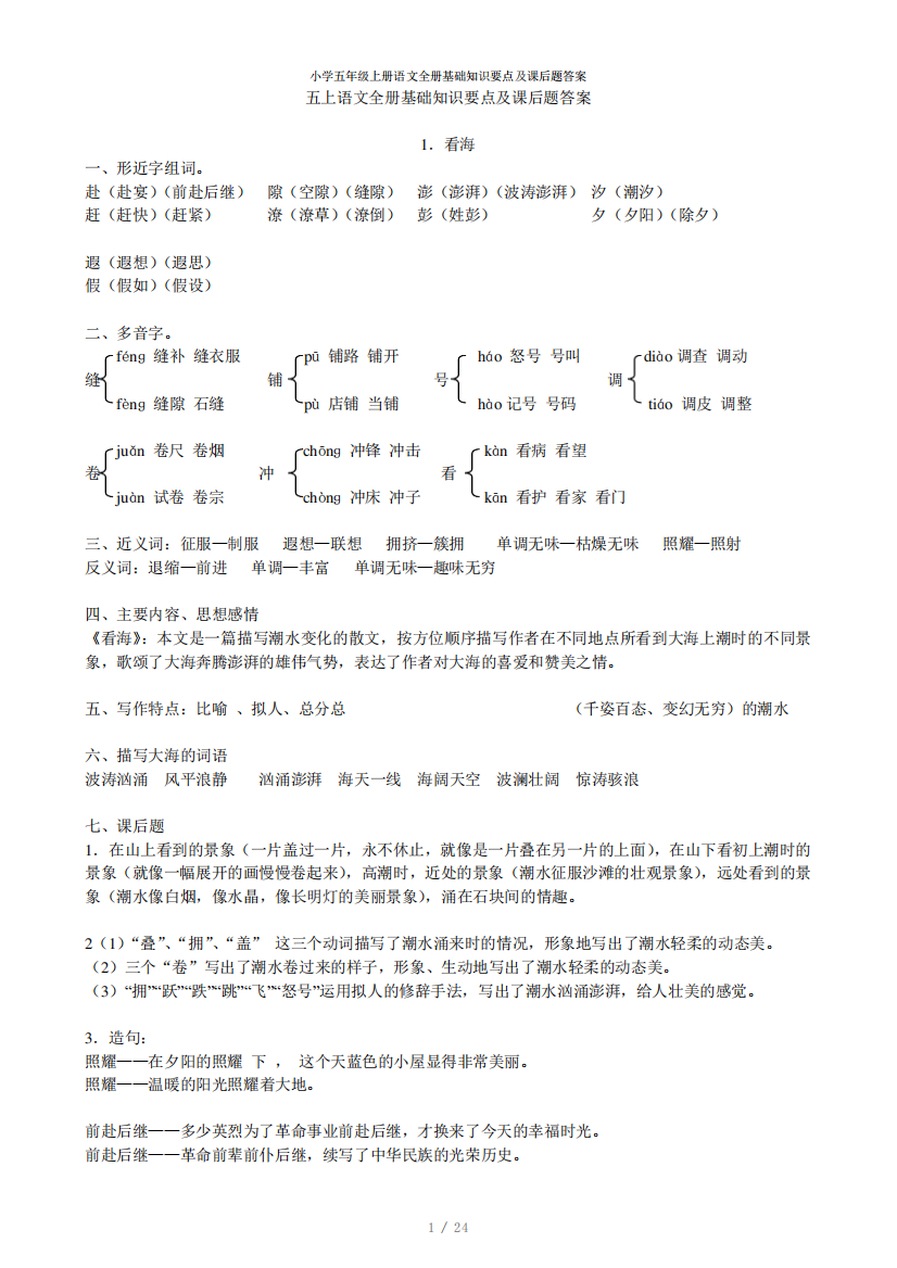 小学五年级上册语文全册基础知识要点及课后题答案