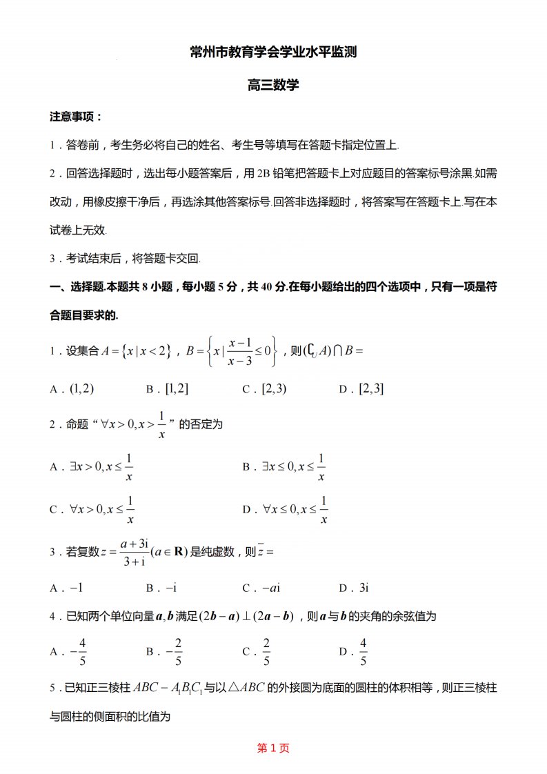 江苏省常州市2022_2023学年高三数学下学期期初学业水平监测试题pdf含解析