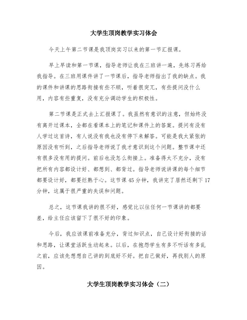 大学生顶岗教学实习体会