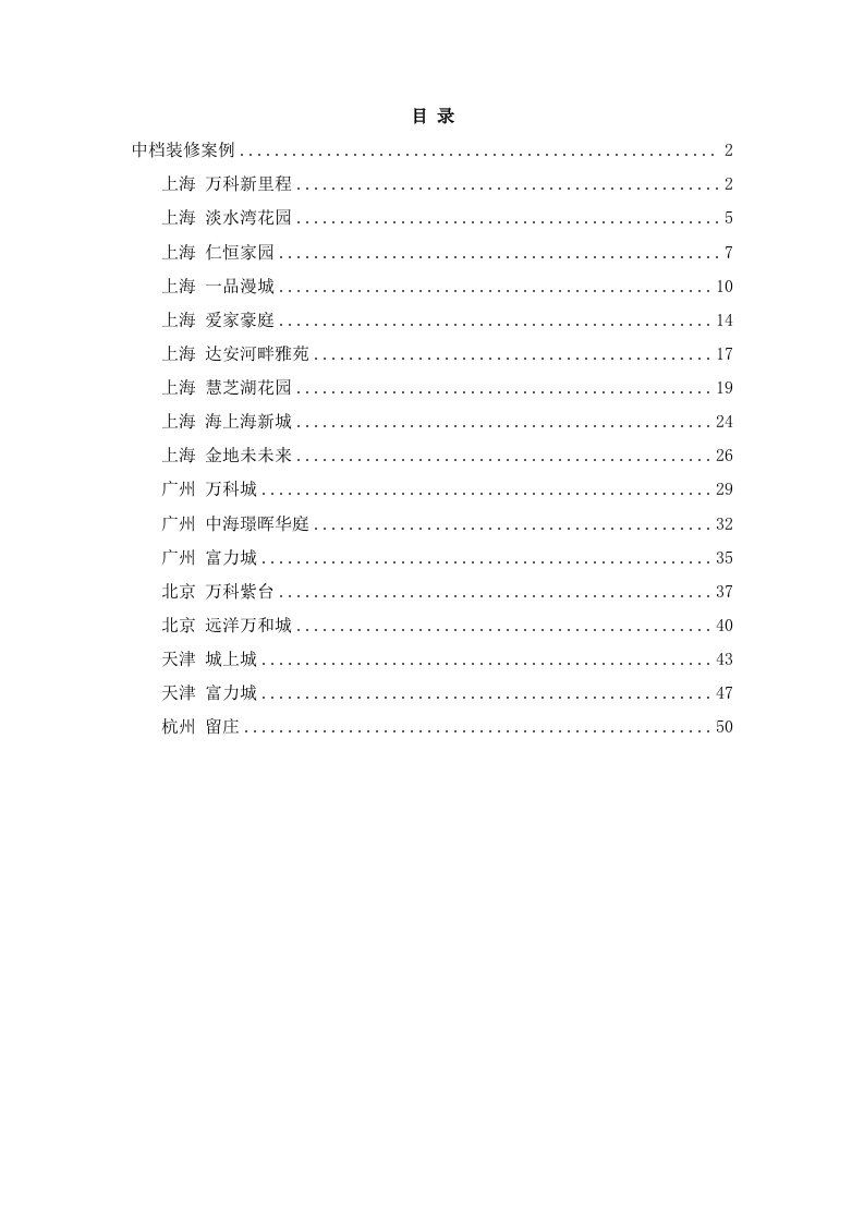 某知名地产精装修项目案例手册中档装修