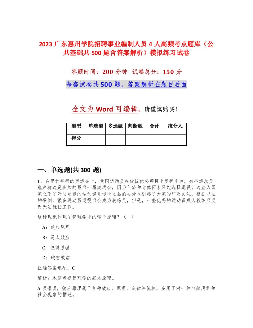 2023广东惠州学院招聘事业编制人员4人高频考点题库公共基础共500题含答案解析模拟练习试卷