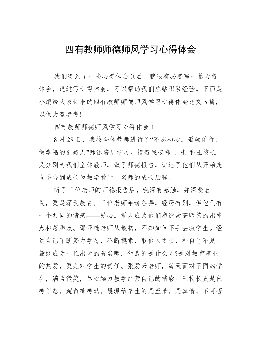 四有教师师德师风学习心得体会