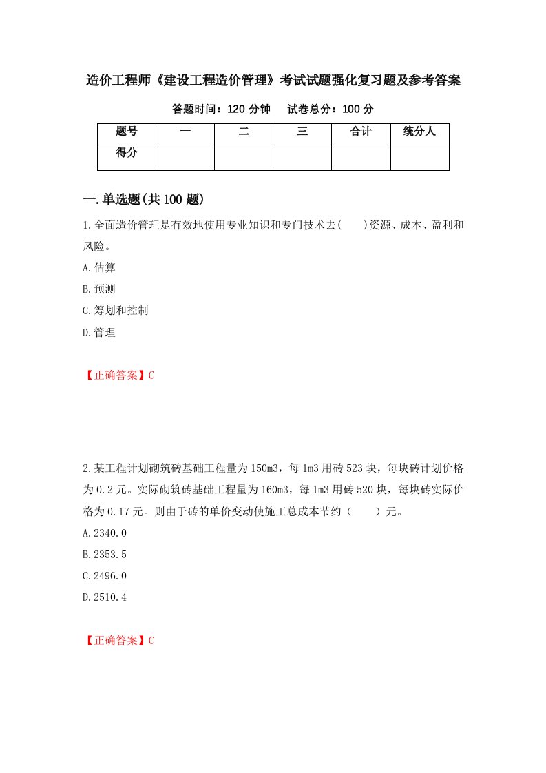 造价工程师建设工程造价管理考试试题强化复习题及参考答案第27次