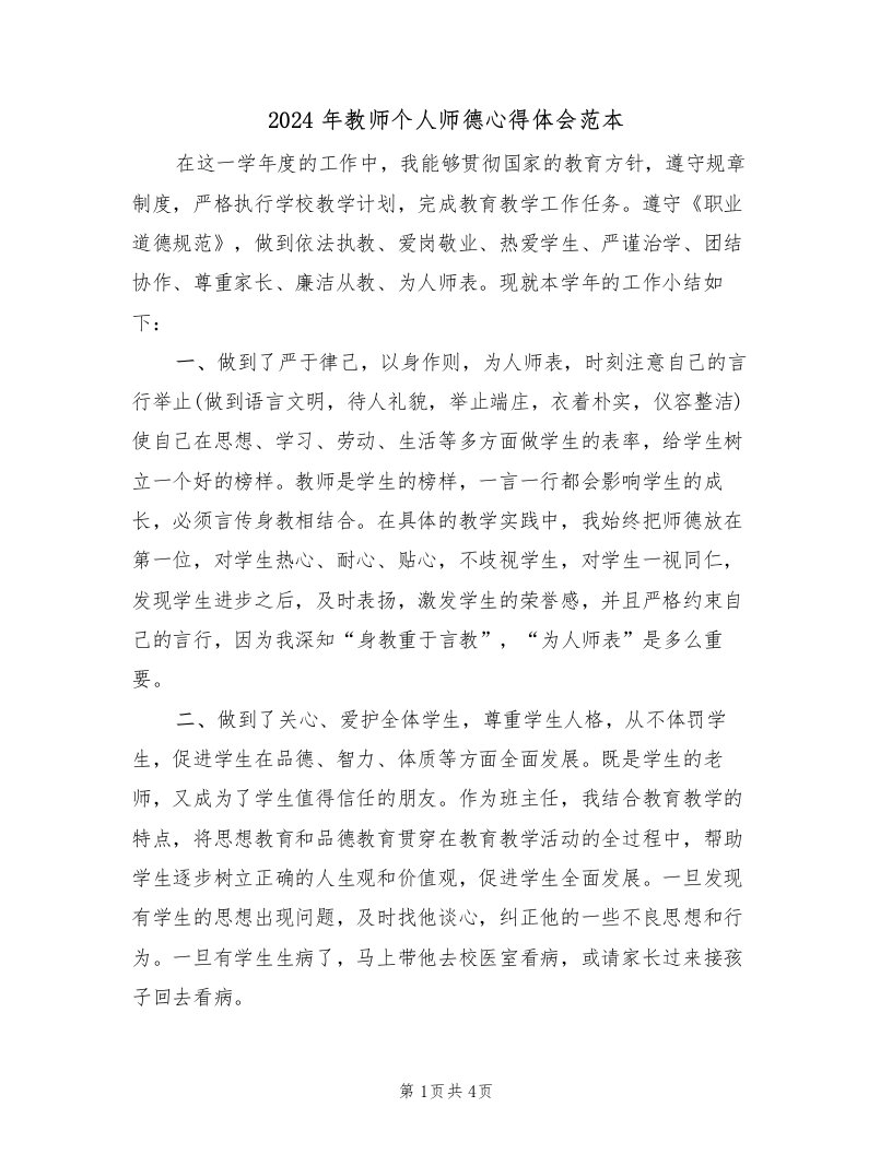 2024年教师个人师德心得体会范本（二篇）