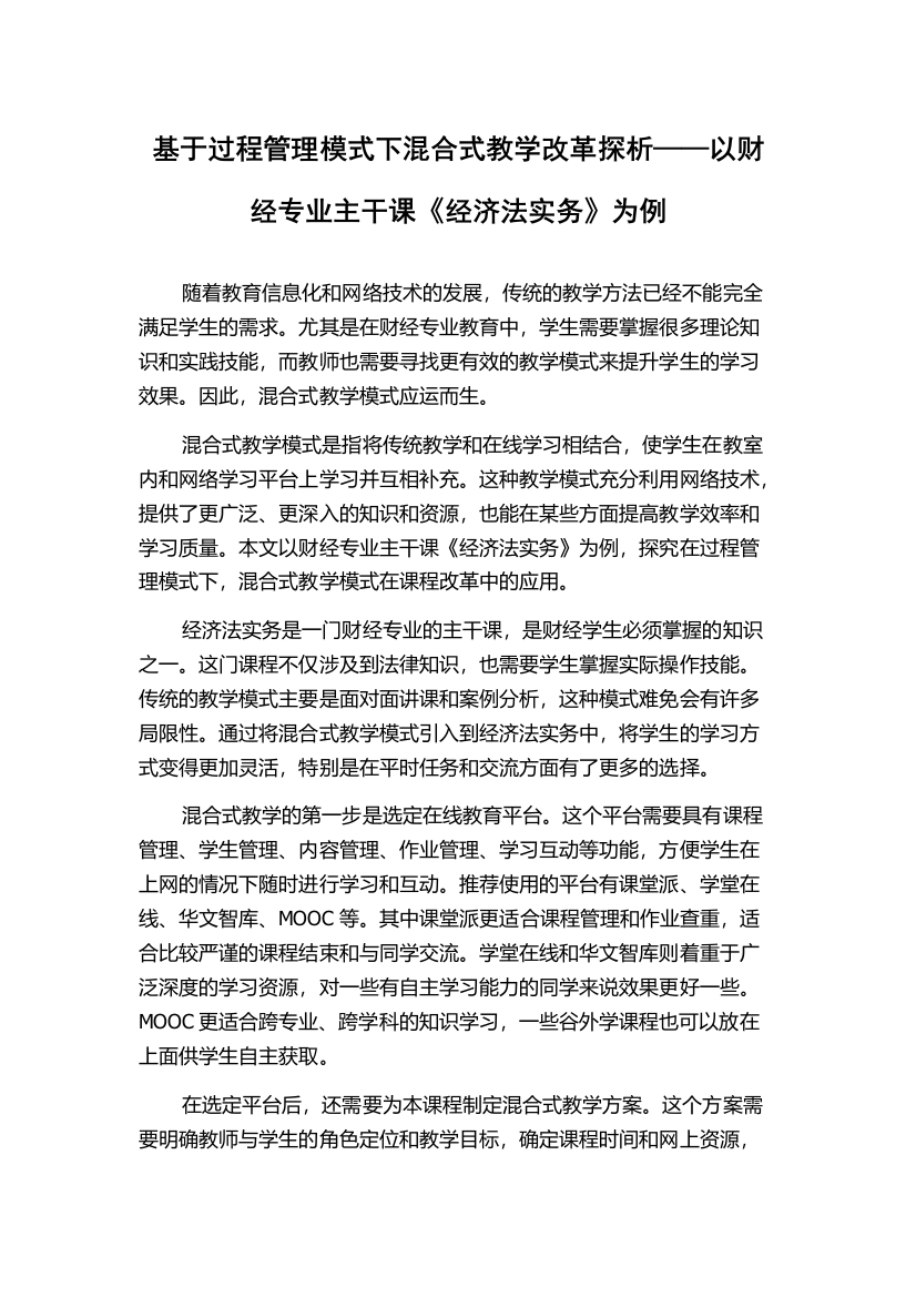 基于过程管理模式下混合式教学改革探析——以财经专业主干课《经济法实务》为例