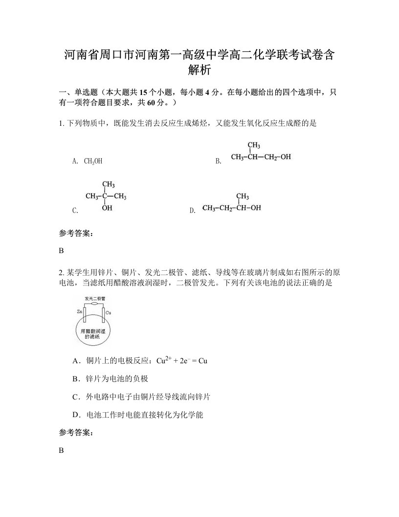 河南省周口市河南第一高级中学高二化学联考试卷含解析