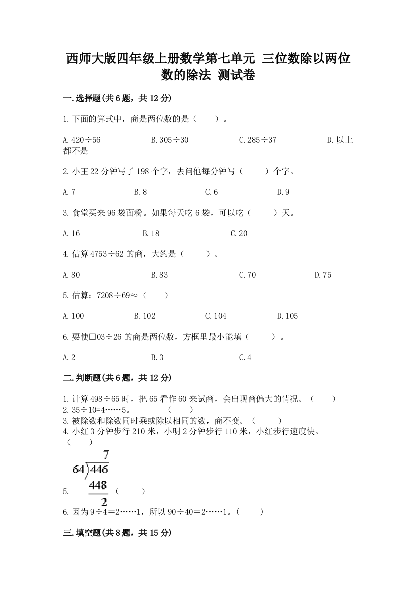 西师大版四年级上册数学第七单元