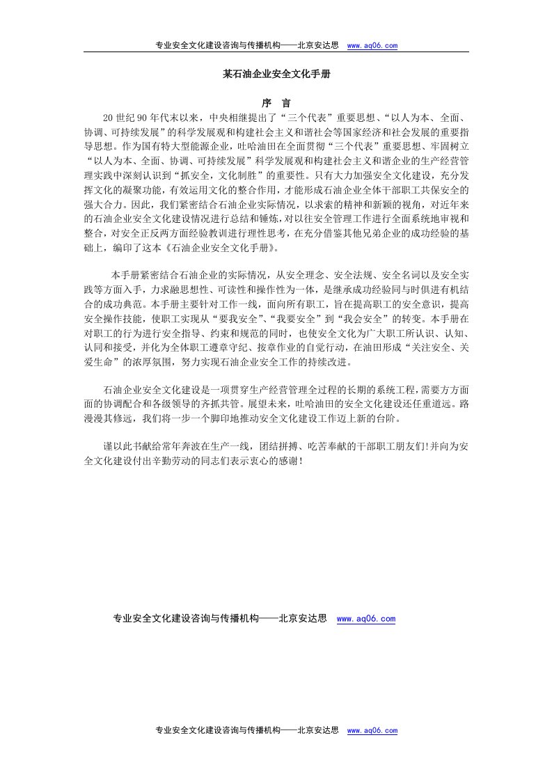 某石油公司的企业安全文化手册