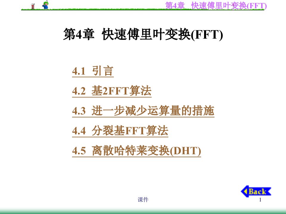 数字信号处理课件第4章快速傅里叶变换FF