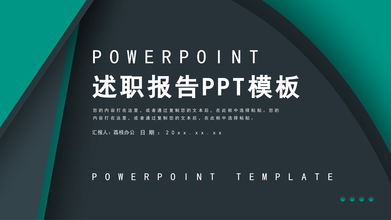 绿色创意述职报告PPT模板