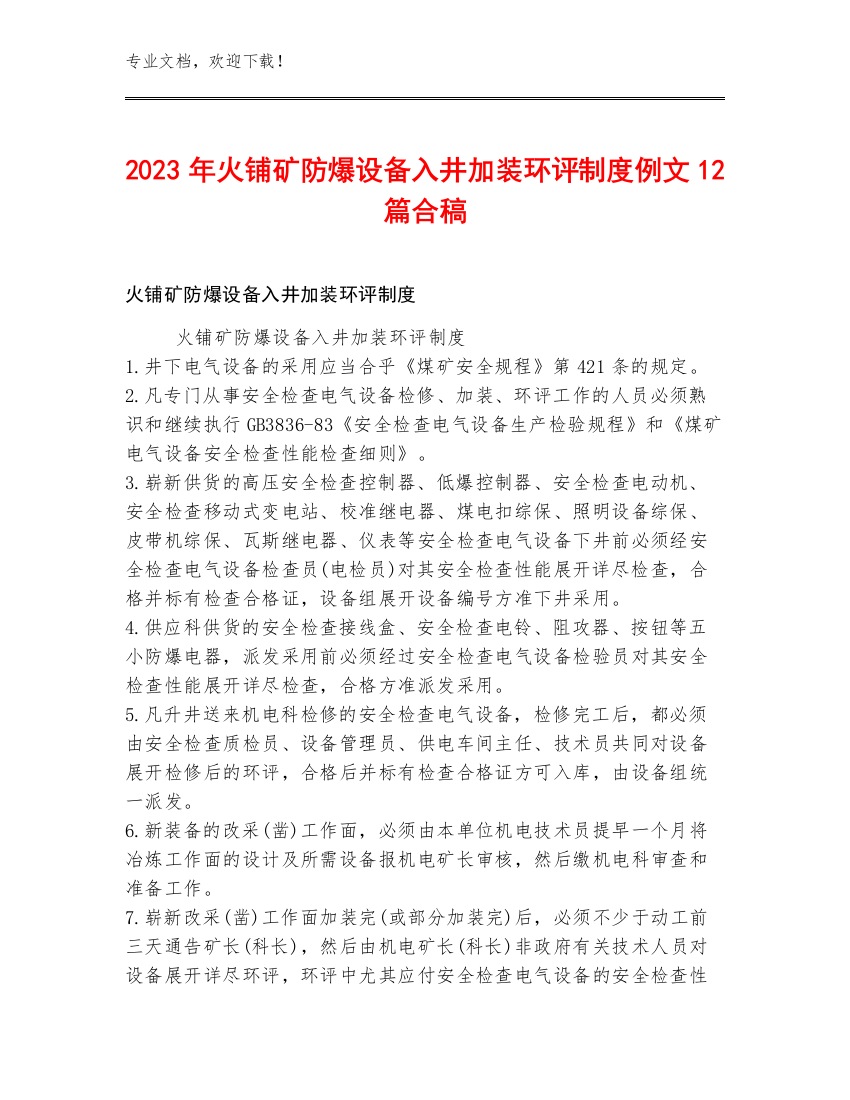 2023年火铺矿防爆设备入井加装环评制度例文12篇合稿