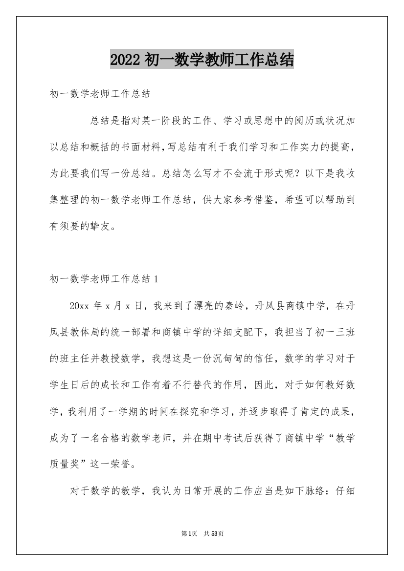 2022初一数学教师工作总结