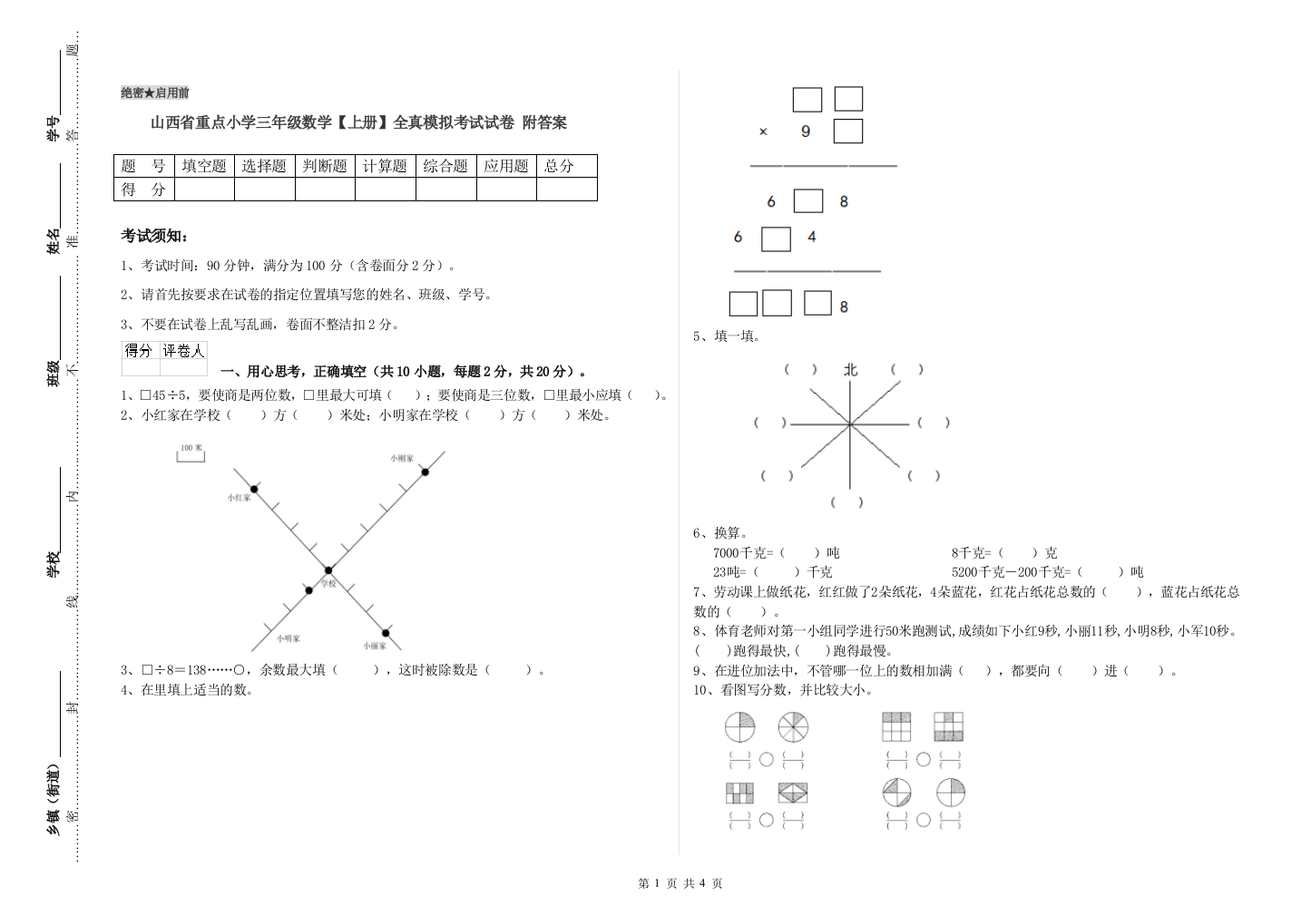 山西省重点小学三年级数学【上册】全真模拟考试试卷-附答案