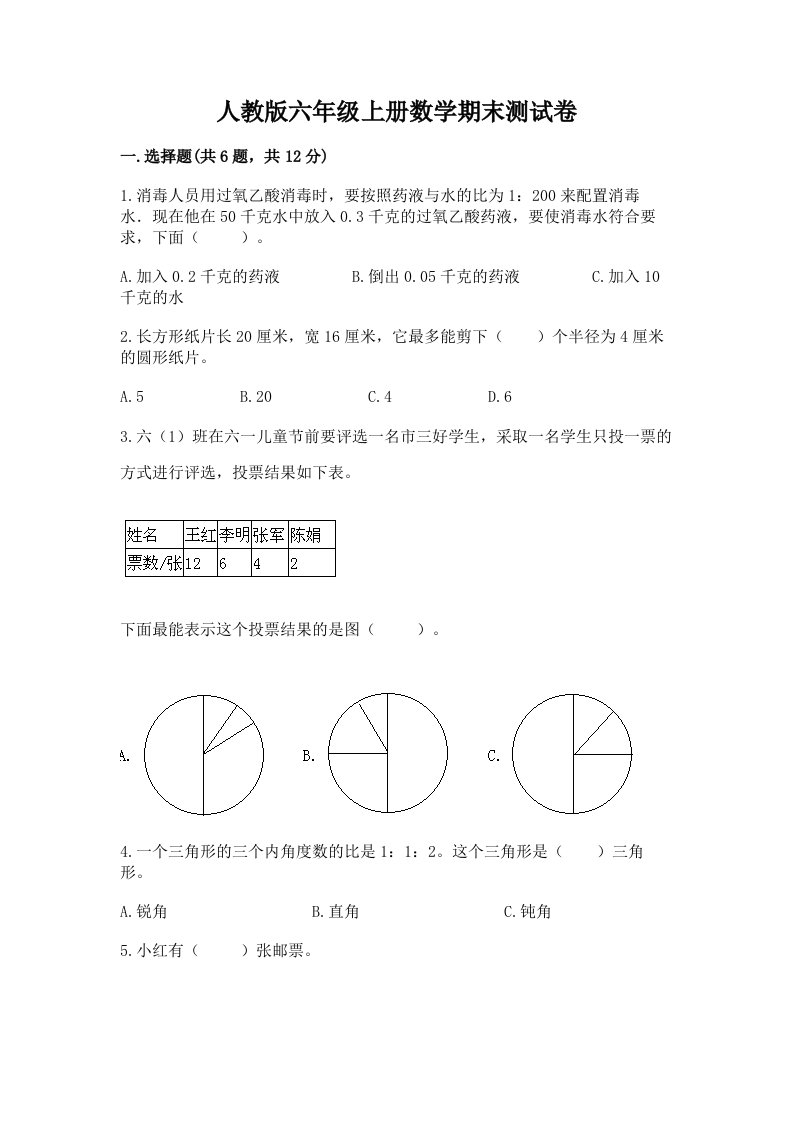 人教版六年级上册数学期末测试卷及答案（真题汇编）