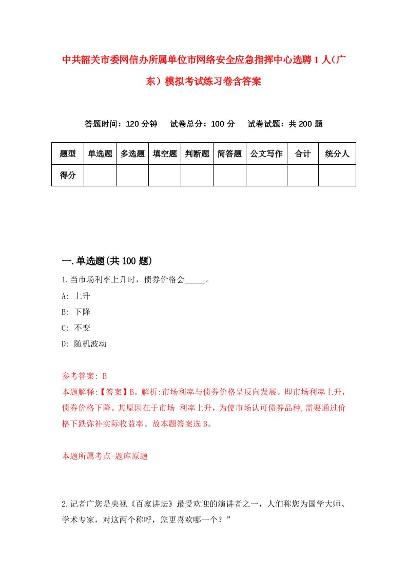 中共韶关市委网信办所属单位市网络安全应急指挥中心选聘1人广东模拟考试练习卷含答案第9期