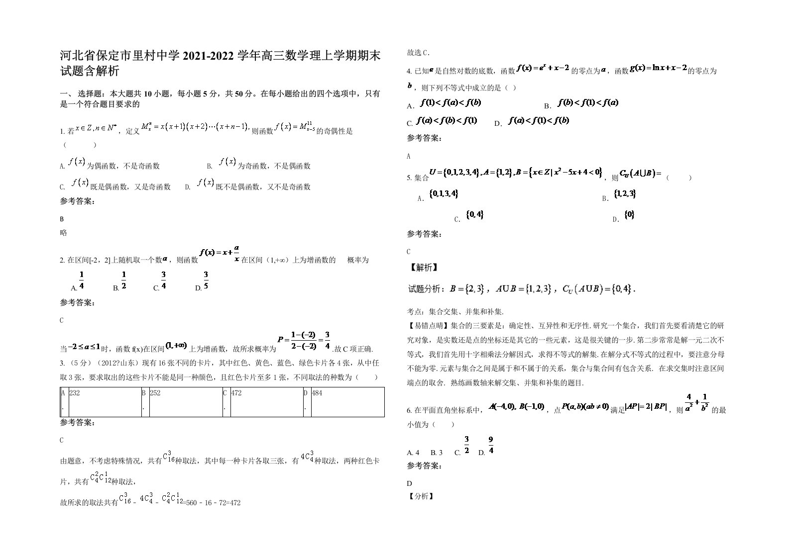 河北省保定市里村中学2021-2022学年高三数学理上学期期末试题含解析