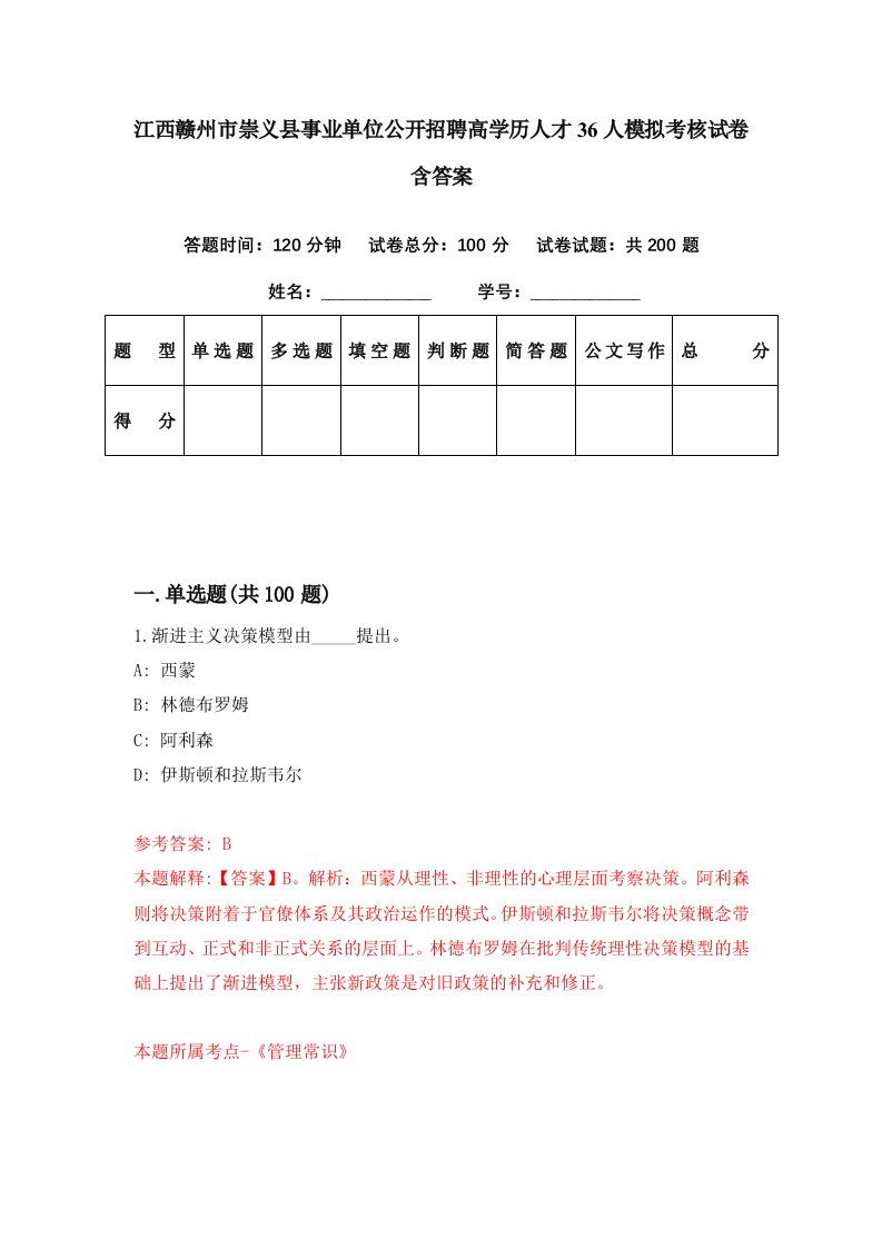 江西赣州市崇义县事业单位公开招聘高学历人才36人模拟考核试卷含答案8