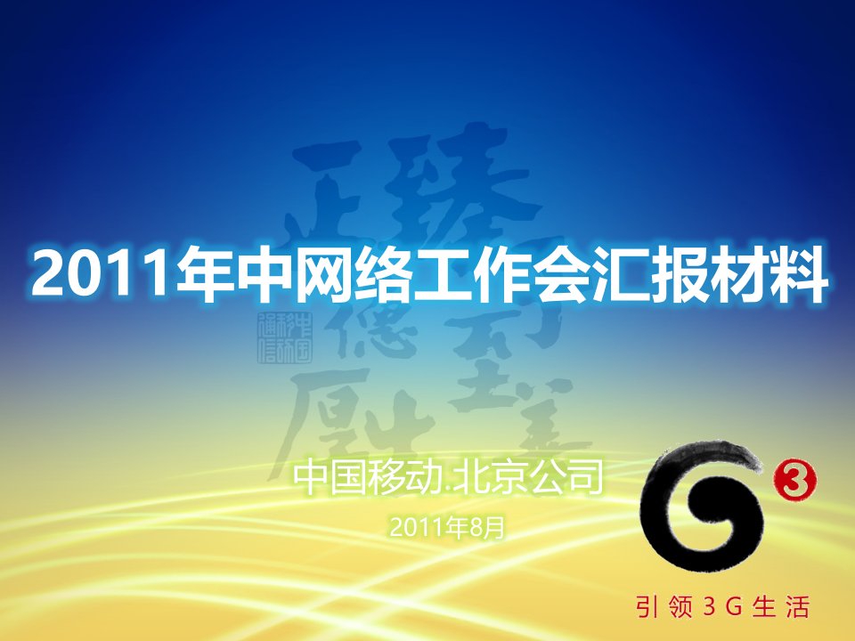 北京移动室分整治经验材料