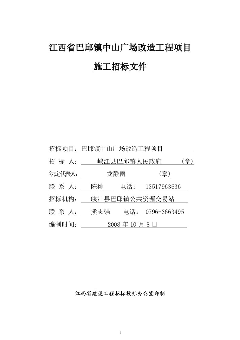 2008江西省巴邱镇中山广场改造工程项目施工招标文件