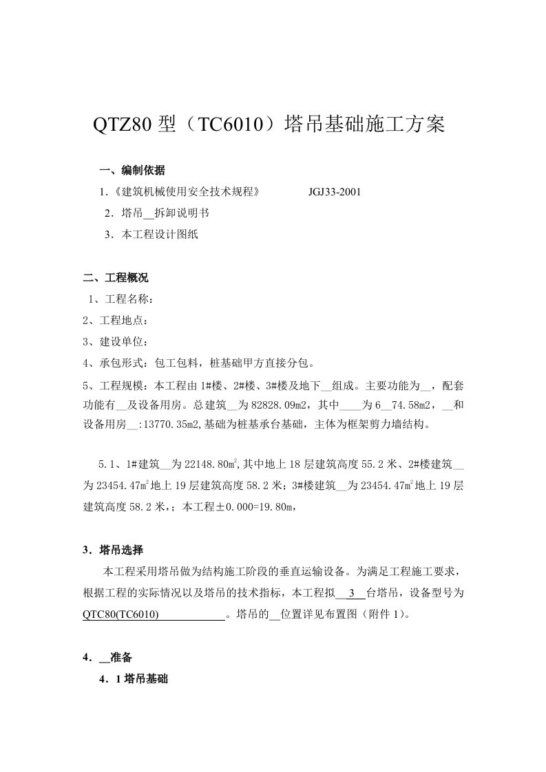 QTZ80(TC6010)塔吊基础