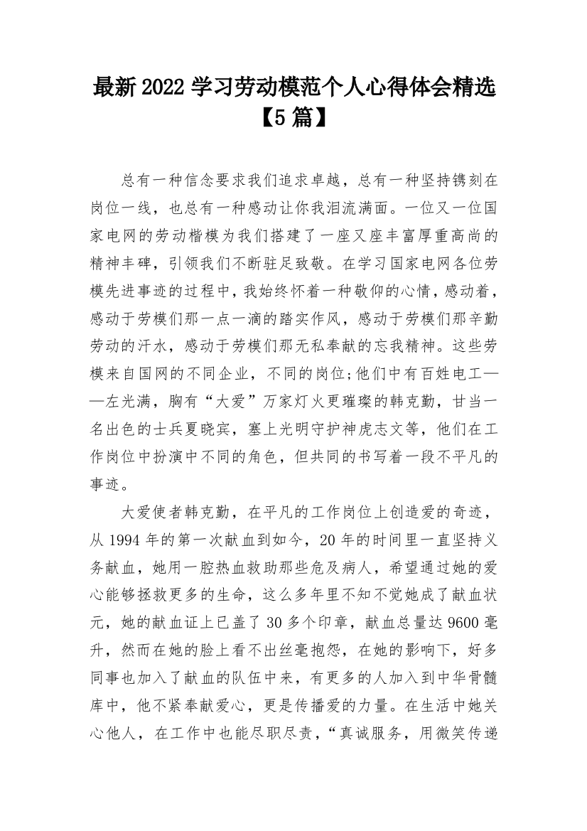 最新2022学习劳动模范个人心得体会精选【5篇】_1