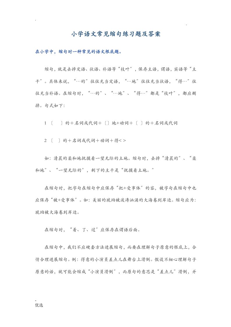 小学语文缩句练习题及答案