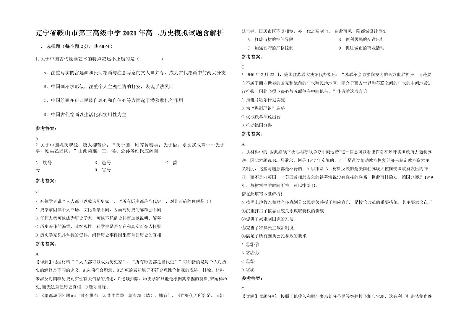 辽宁省鞍山市第三高级中学2021年高二历史模拟试题含解析