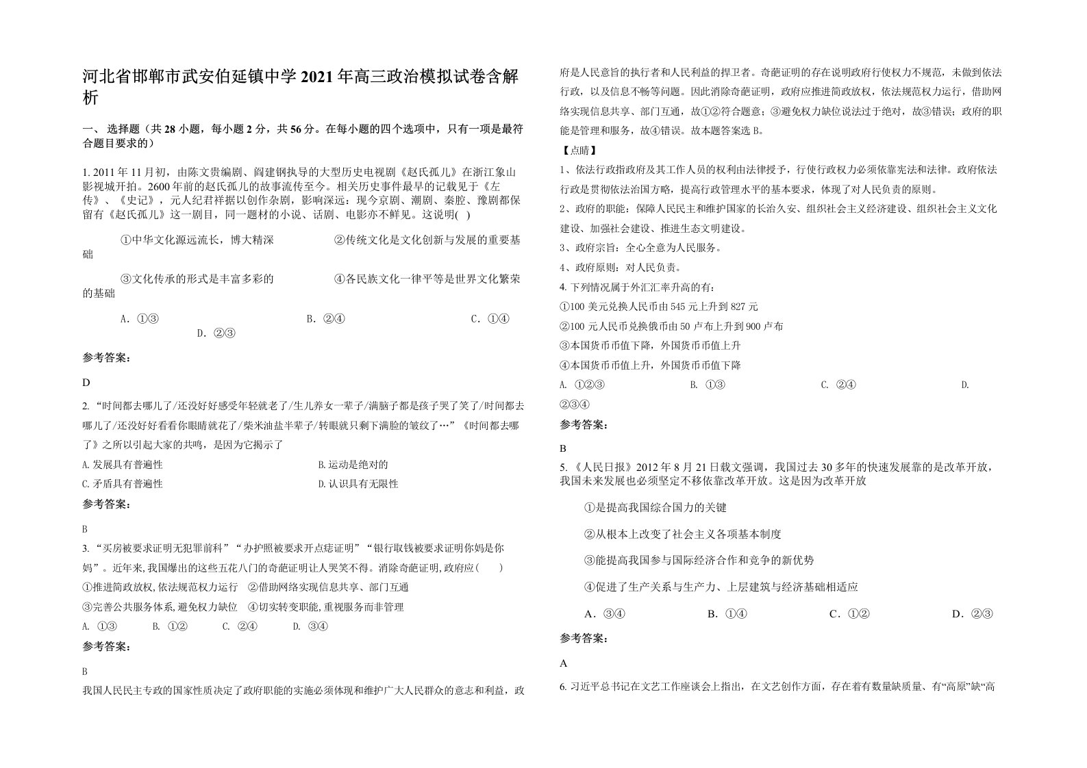 河北省邯郸市武安伯延镇中学2021年高三政治模拟试卷含解析