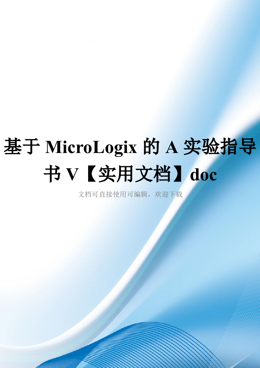 基于MicroLogix的A实验指导书V【实用文档】doc