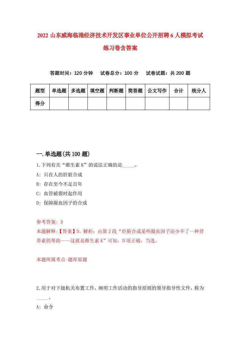 2022山东威海临港经济技术开发区事业单位公开招聘6人模拟考试练习卷含答案4