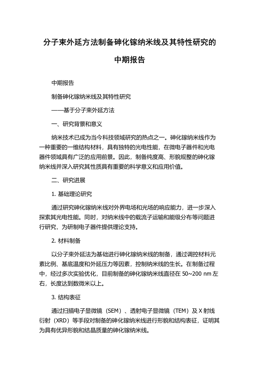 分子束外延方法制备砷化镓纳米线及其特性研究的中期报告