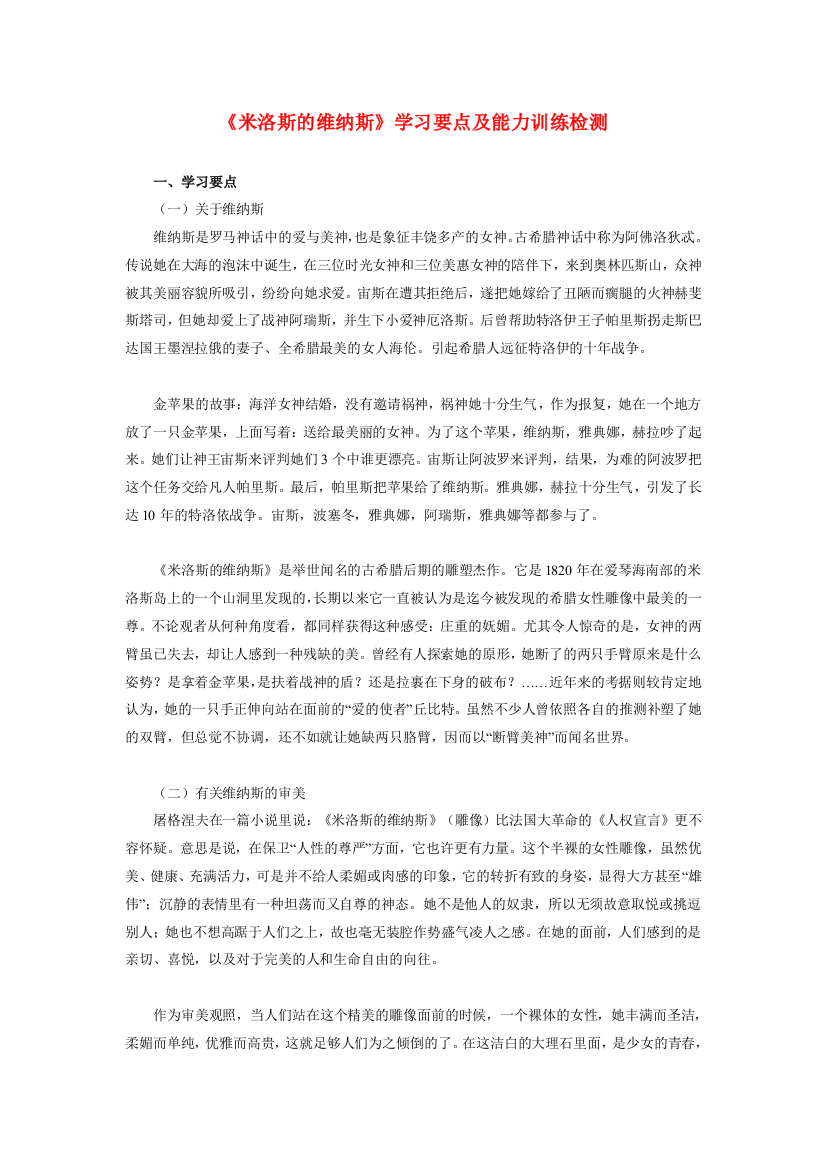 高一语文(米洛斯的维纳斯)学习要点及能力训练检测