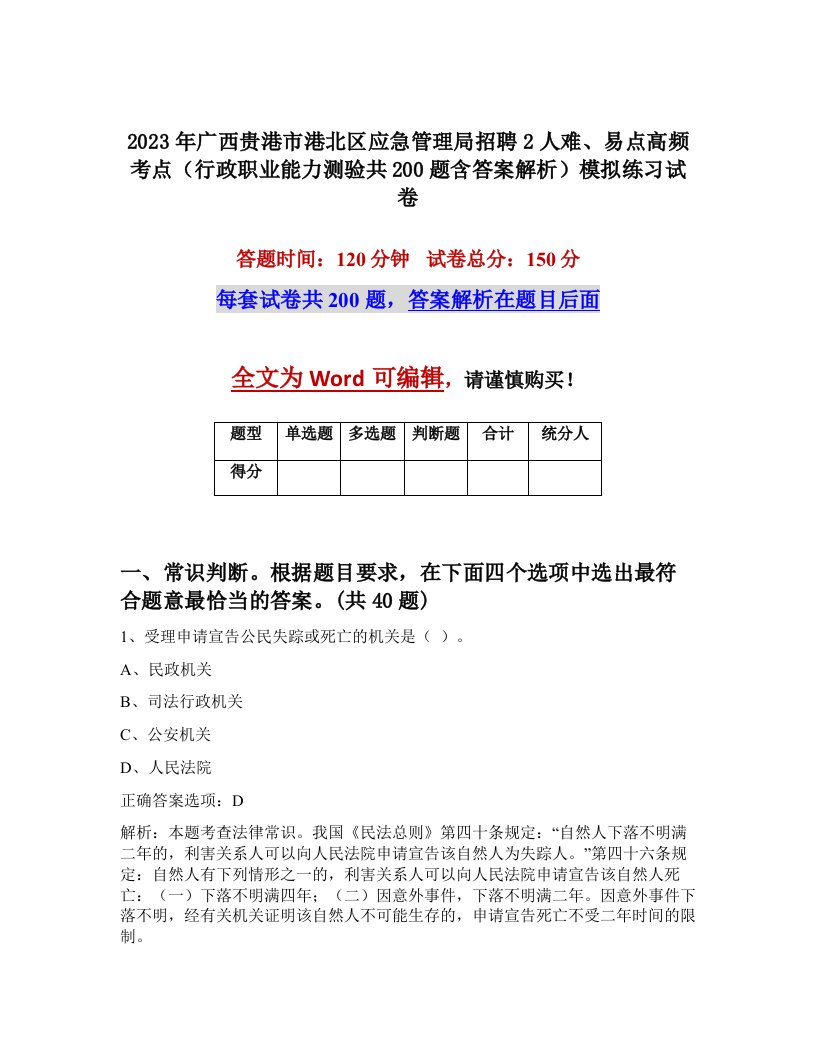 2023年广西贵港市港北区应急管理局招聘2人难易点高频考点行政职业能力测验共200题含答案解析模拟练习试卷