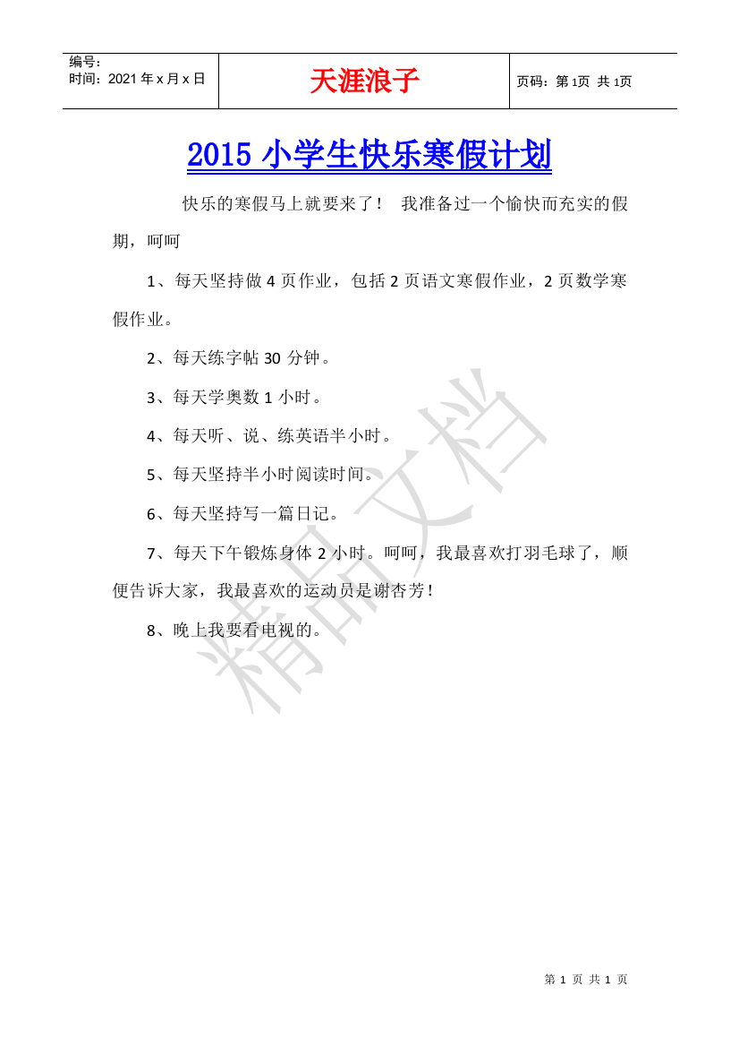 2015小学生快乐寒假计划