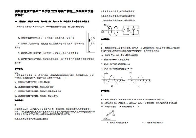 四川省宜宾市县第二中学校2022年高二物理上学期期末试卷带解析